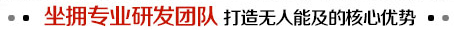 坐擁專業(yè)研發(fā)團(tuán)隊(duì) 打造無人能及的核心優(yōu)勢